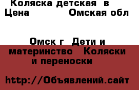 Коляска детская 2в 1 › Цена ­ 7 500 - Омская обл., Омск г. Дети и материнство » Коляски и переноски   